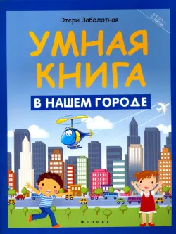 Умная книга. В нашем городе