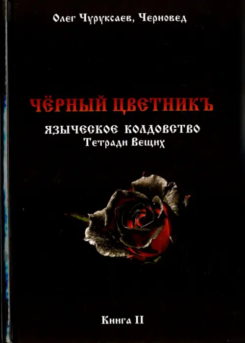 

Чёрный цветникъ. Языческое колдовство. Тетради Вещих. Книга 2