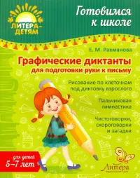 Графические диктанты для подготовки руки к письму. 5-7 лет