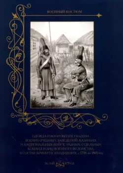Одежда и вооружение гвардии, военно-учебных заведений, казачьих и национ. войск с 1796 по 1801 год