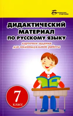 Русский язык. 7 класс. Дидактический материал. Карточки-задания для индивидуальной работы