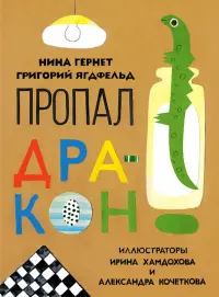 Пропал дракон