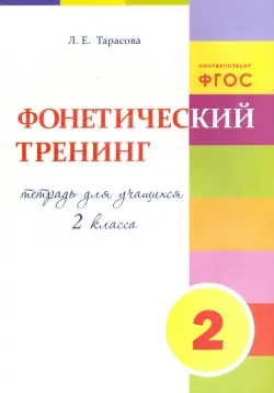 Фонетический тренинг. Тетрадь для учащихся 2 класса. ФГОС