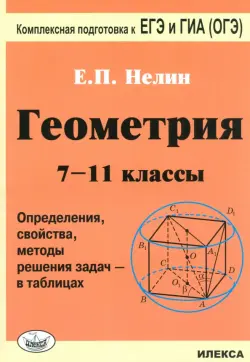 Геометрия. 7-11 классы. Определения, свойства, методы решения задач - в таблицах