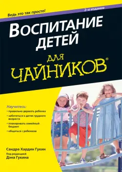 Воспитание детей для чайников