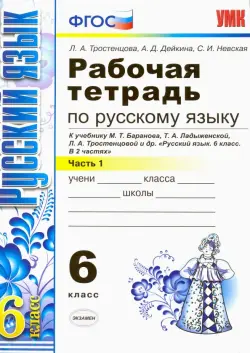 Русский язык. 6 класс. Рабочая тетрадь к учебнику М. Т. Баранова и др. Часть 1. ФГОС