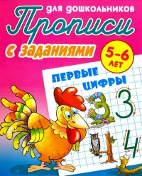 Первые цифры. 5-6 лет