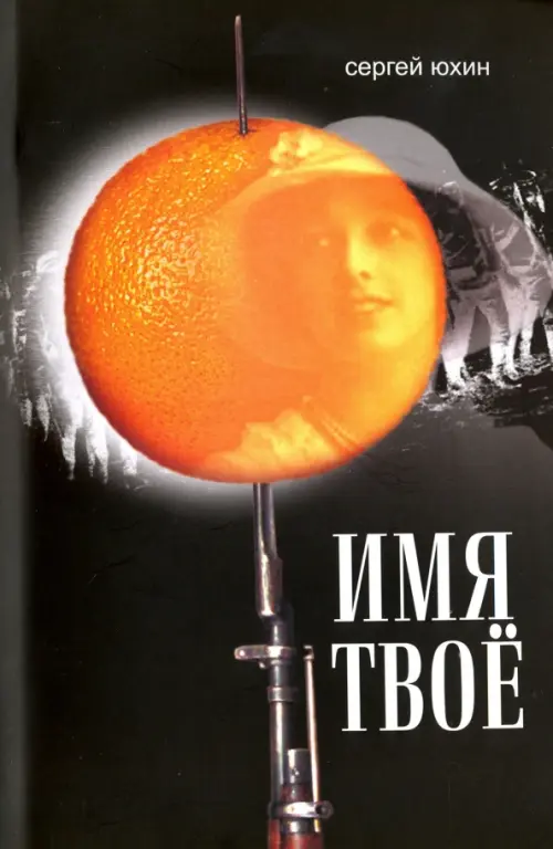 

Имя твоё, Чёрный