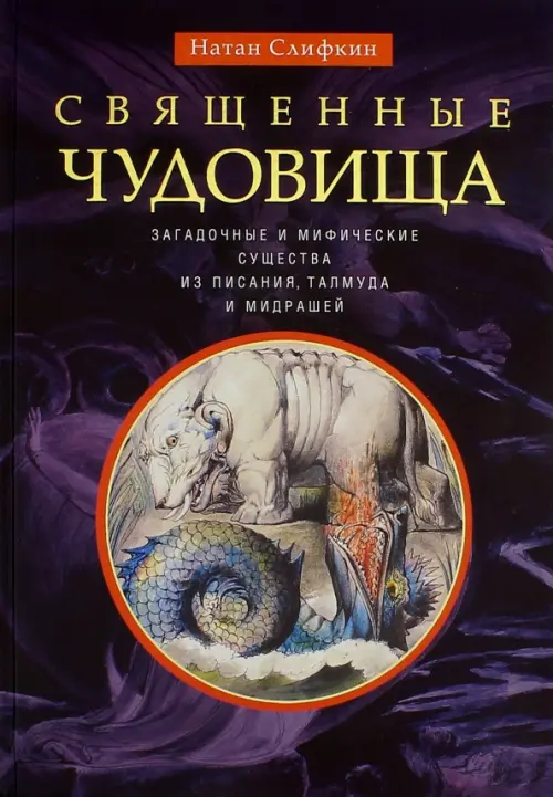 Священные чудовища. Загадочные и мифические существа из писания, талмуда и мидрашей