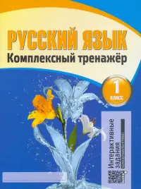 Русский язык. 1 класс. Комплексный тренажер