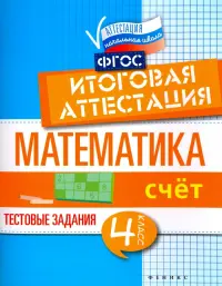 Математика. 4 класс. Счет. Итоговая аттестация. Тестовые задания