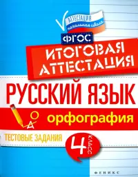 Русский язык. Итоговая аттестация. 4 класс. Орфография. ФГОС