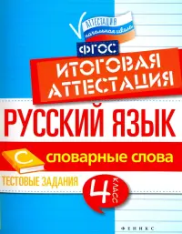 Русский язык. 4 класс. Итоговая аттестация. Словарные слова. Тестовые задания. ФГОС