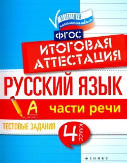 Русский язык. Итоговая аттестация. 4 класс. Части речи. ФГОС