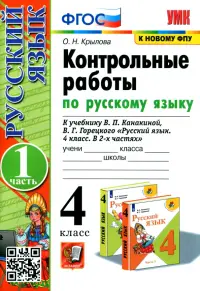 Русский язык. 4 класс. Контрольные работы к учебнику В. Канакиной, В. Горецкого. В 2-х частях. Ч. 1