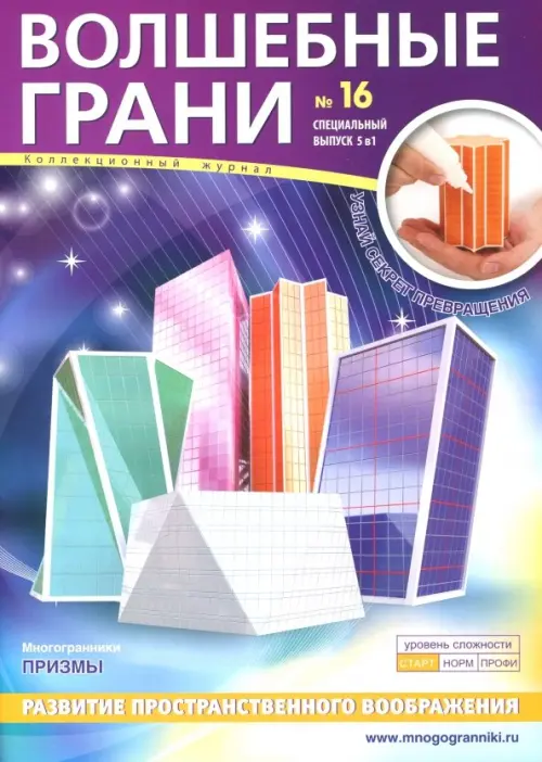 

Волшебные грани №16. Призмы. Многогранники