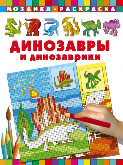 

Динозавры и динозаврики