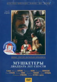 Мушкетеры. 20 лет спустя. Серии 1-4