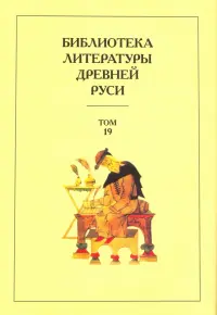 Библиотека литературы Древней Руси. Том 19. XVIII век