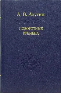 Поворотные времена