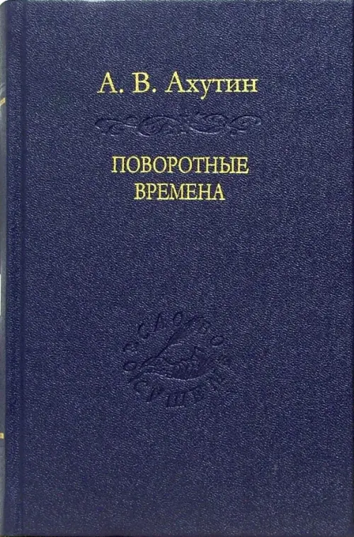 

Поворотные времена, Синий