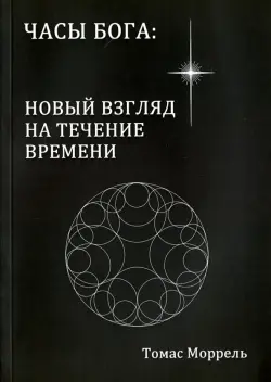 Часы Бога: новый взгляд на течение времени