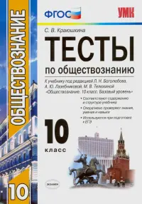 Обществознание. 10 класс. Тесты к учебнику под редакцией Л. Н. Боголюбова и др. ФГОС