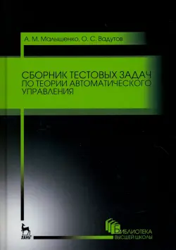 Сборник тестовых задач по теории автоматического управления. Учебное пособие