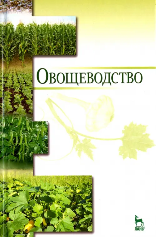 

Овощеводство. Учебное пособие. Гриф УМО вузов РФ, Зелёный