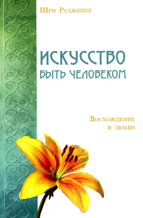 

Искусство быть человеком. Восхождение в любви, Белый