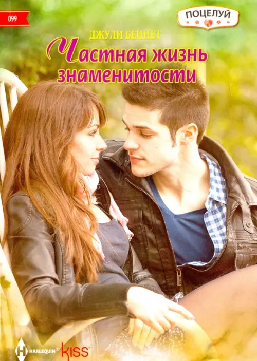 

Частная жизнь знаменитости, Зелёный