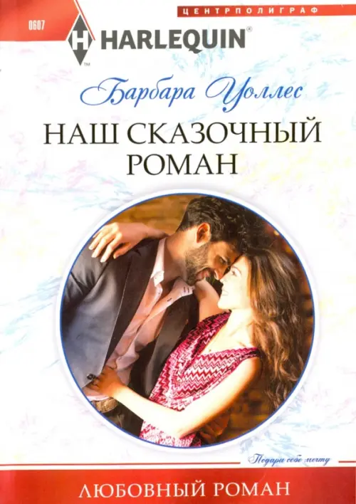 

Наш сказочный роман, Белый