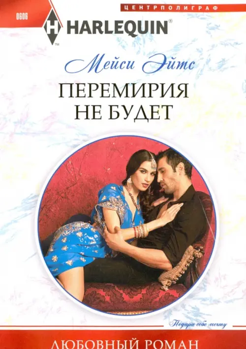 

Перемирия не будет, Белый