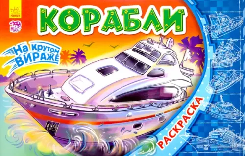 

Корабли