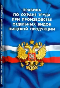 Правила по охране труда при производстве отдельных видов пищевой продукции