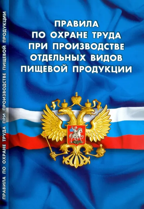 

Правила по охране труда при производстве отдельных видов пищевой продукции, Синий