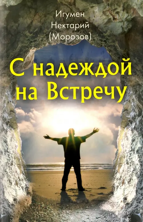 

С надеждой на Встречу, Серый