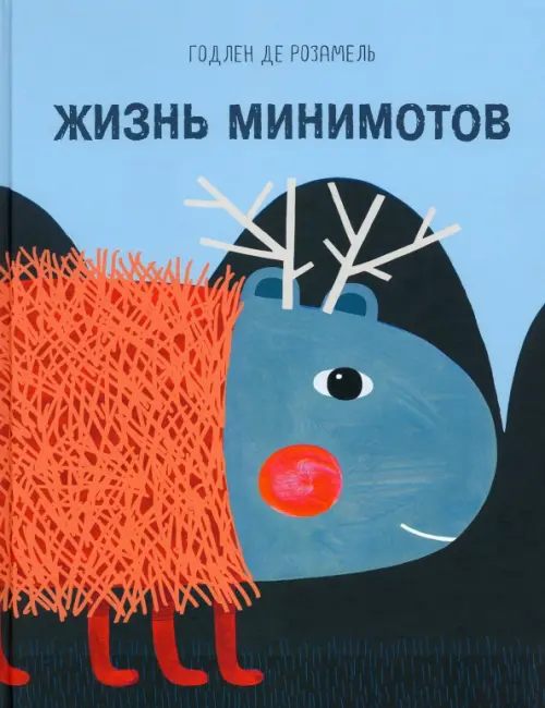 

Жизнь минимотов, Голубой