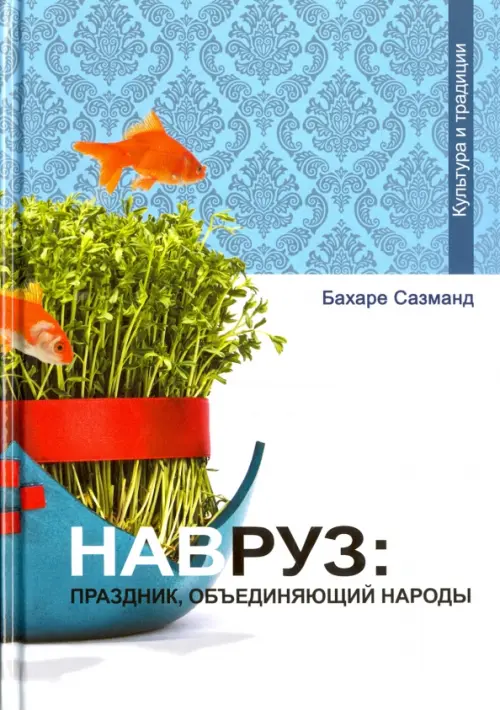 

Навруз. Праздник, объединяющий народы, Белый