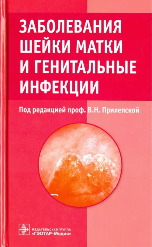 

Заболевания шейки матки и генитальные инфекции, Красный