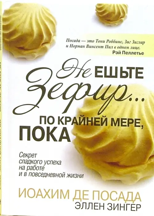 

Не ешьте зефир… По крайней мере, пока, Белый