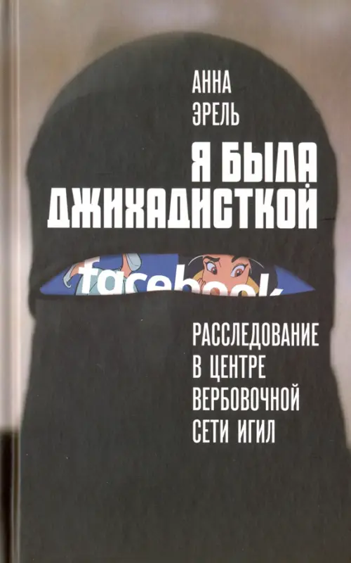 

Я была джихадисткой. Расследование в центре ИГИЛ (запрещенная в России террористическая организация), Чёрный