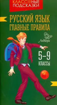 Русский язык. Главные правила. 5-9 классы