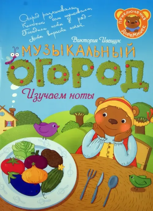 

Приключения ДоРеМишек, или Музыкальный огород