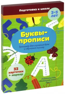 Буквы-прописи. Тренажер для изучения русского алфавита. 33 карточки