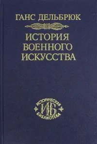 История военного искусства. Том 6. Новое время