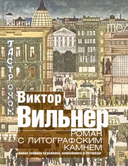 Роман с литографским камнем. Живая графика художника, влюбленного в Петербург (Город)