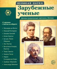 Комплект наглядных пособий. Великая наука. Зарубежные ученые. Демонстрационные картинки, беседы