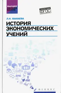 История экономических учений. Учебное пособие. ФГОС