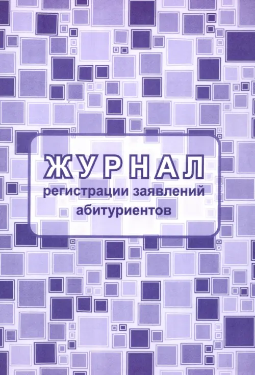 Журнал регистрации заявлений абитуриентов